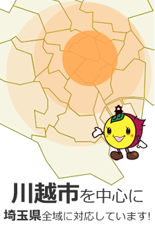 川越市を中心に埼玉県全域に対応しています！